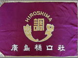 広島ヒグチ社会旗
